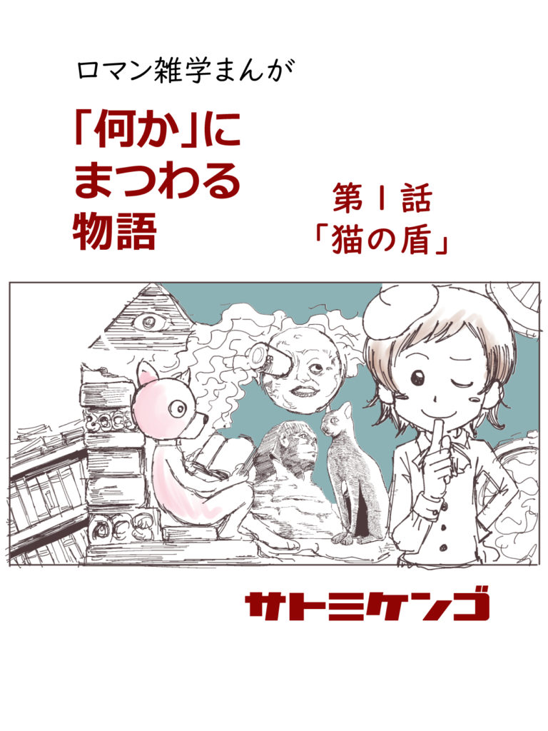 第１話 猫にまつわる歴史と雑学 - サトミマンガ.com