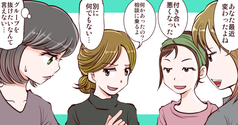 友達グループを抜けたい