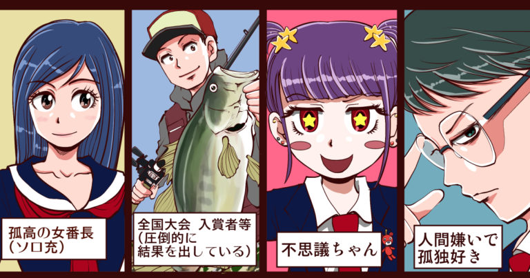 スクールカースト外の男女